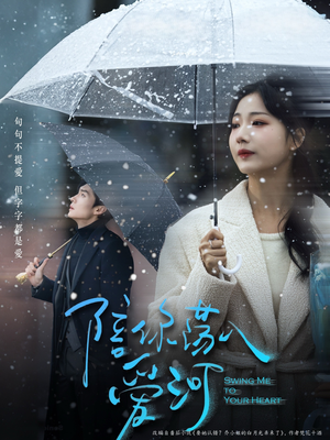 陪你荡入爱河（66集）免费短剧完整版