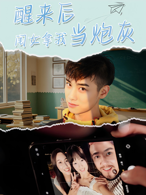 醒来后闺女拿我当炮灰（52集）海量短剧免费看