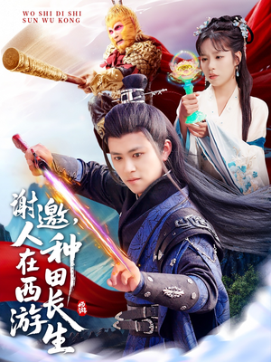 谢邀，人在西游种田长生（101集）免费看短剧全集