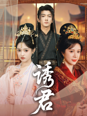 诱君(64集) 诱君(64集)热门短剧来袭