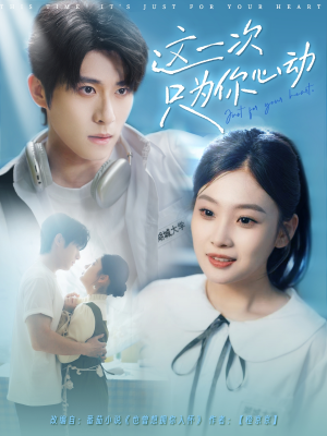 这一次只为你心动（100集）短剧