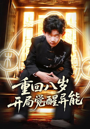 重回八岁开局觉醒异能（60集）短剧分享片段