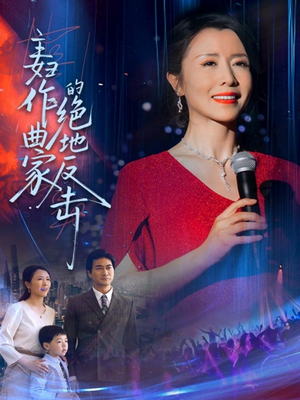 主妇作曲家的绝地反击(63集) 主妇作曲家的绝地反击(63集)热播短剧来袭