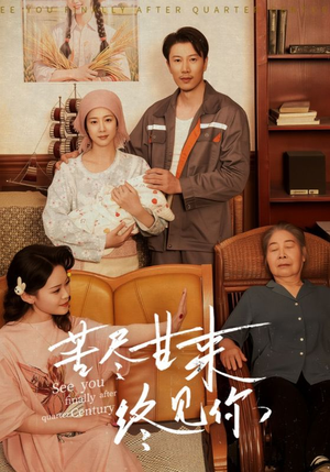 苦尽甘来终见你（60集）穿越短剧推荐