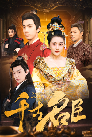 千古名臣（66集）高清画质免费看