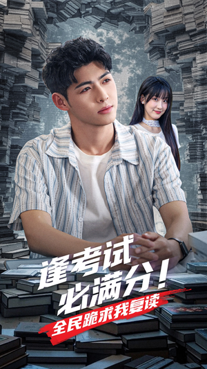 逢考试必满分全民跪求我复读(70集) 逢考试必满分全民跪求我复读(70集)短剧解说全集