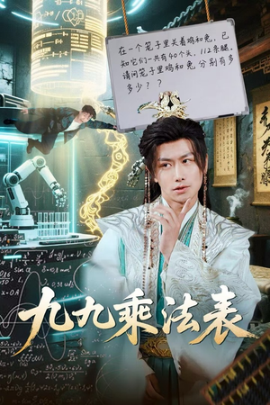 九九乘法表（75集）战神短剧推荐