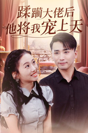 蹂躏大佬后他将我宠上天（37集）爆款热门短剧