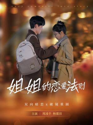 姐姐的恋爱法则（39集）悬疑短剧推荐