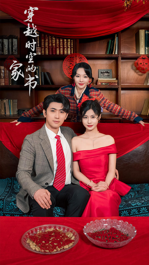 穿越时空的家书（31集）短剧解说热门