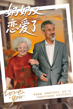 奶奶又恋爱了（70集）热门短剧榜单