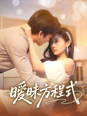 暧昧方程式（90集）精彩短剧免费看