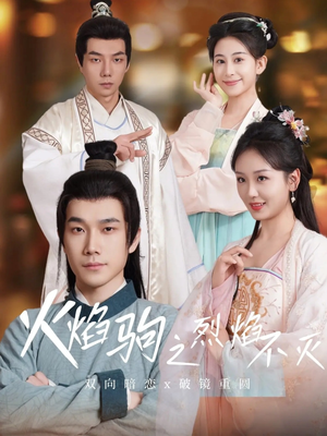 火焰驹之烈焰不灭(36集) 火焰驹之烈焰不灭(36集)短剧后续更精彩