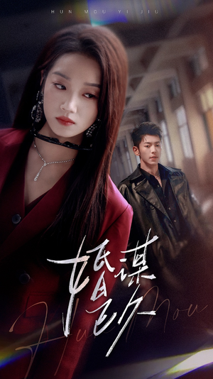 婚谋已久（72集）熬夜追短剧