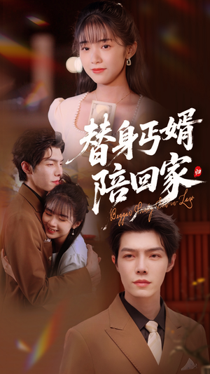 替身丐婿陪回家（35集）火爆短剧热播中