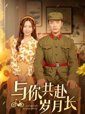 与你共赴岁月长（100集）精彩短剧热播