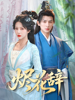 烬花辞（80集）短剧每日分享