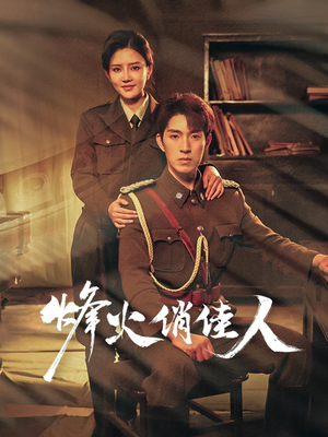 烽火俏佳人（52集）越看越好看短剧