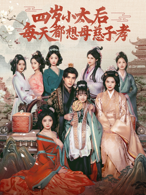 四岁小太后每天都想母慈子孝（91集）一起追短剧