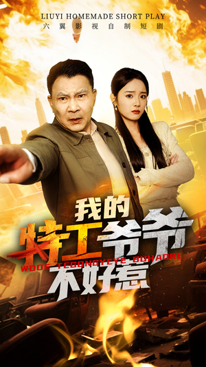 我的特工爷爷不好惹（68集）短剧全集抢先看