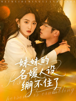 妹妹的名媛人设绷不住了（54集）在哪看