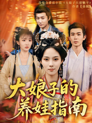 大娘子的养娃指南（81集）真的太精彩了