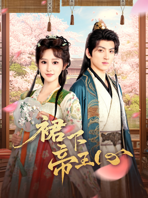 裙下帝王心(91集) 裙下帝王心(91集)热门短剧在线看