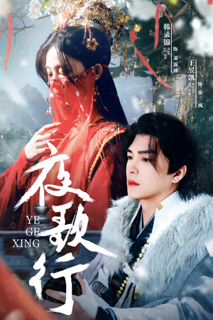 夜歌行（75集）正能量短剧分享