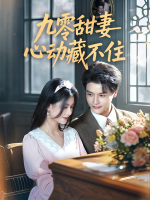 九零甜妻心动藏不住(62集) 九零甜妻心动藏不住(62集)番茄免费短剧