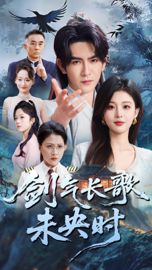 剑气长歌未央时（72集）男主角是谁