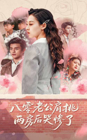 八零老公肩挑两房后哭惨了(68集) 八零老公肩挑两房后哭惨了(68集)免费看全网短剧