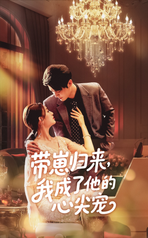 带崽归来我成了他的心尖宠（71集）番茄免费短剧