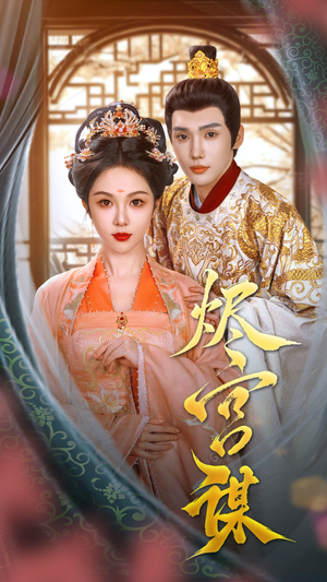 烬宫谋（42集）短剧演员排行榜