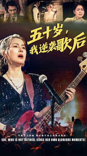 五十岁我逆袭歌后（87集）短剧分享片段