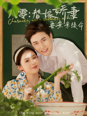 八零替嫁娇妻要亲亲续命（99集）常回家看看短剧