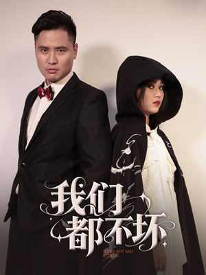 我们都不坏(36集) 我们都不坏(36集)短剧有好货推荐