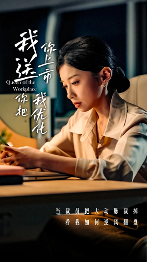 我送你上市你把我优化(39集) 我送你上市你把我优化(39集)热门短剧在线看