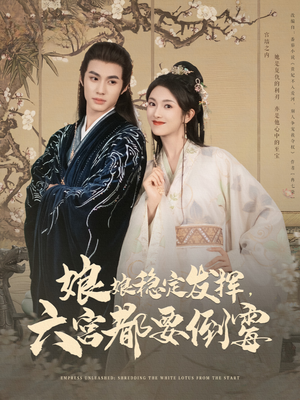 娘娘稳定发挥六宫都要倒霉（94集）爆款短剧追不停