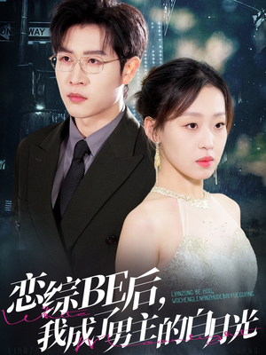 恋综BE后,我成了男主的白月光(59集) 恋综BE后,我成了男主的白月光(59集)海量资源免费看