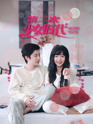 第二次少女时代（60集）爆火短剧抢先看