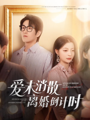 爱未消散离婚倒计时（80集）古代短剧推荐