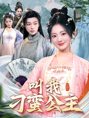 叫我刁蛮公主（30集）免费版