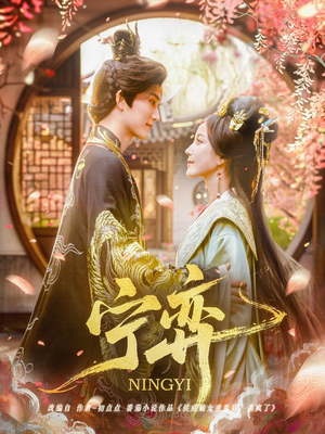 宁弈（69集）短剧太好看了吧