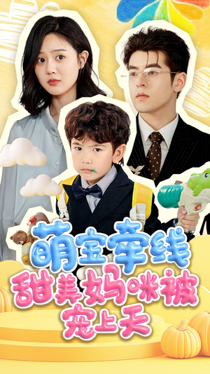 萌宝牵线甜美妈咪被宠上天（71集）大结局完美收官