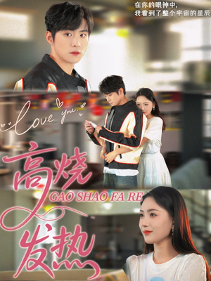 高烧发热（80集）热播短剧全集看