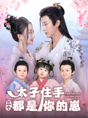太子住手三个都是你的崽（80集）一共多少集