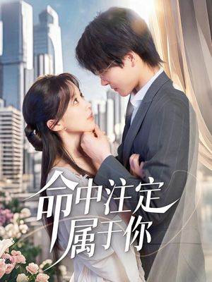 命中注定属于你（70集）免费看短剧