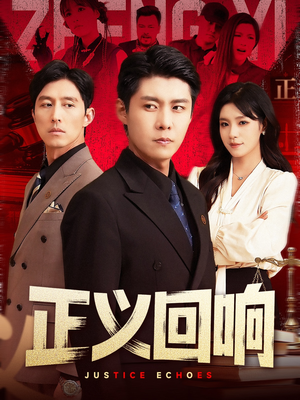 正义回响(98集) 正义回响(98集)无需会员轻松看