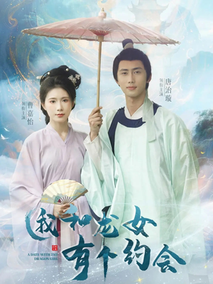 我和龙女有个约会(30集) 我和龙女有个约会(30集)免费短剧合集
