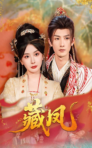 藏凤(76集) 藏凤(76集)网上可以看吗